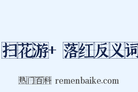 扫花游+落红反义词是什么意思的图片